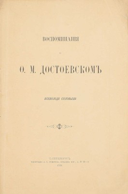Соловьев В.С. Воспоминания о Ф.М. Достоевском Всеволода Соловьева. СПб.: Тип. А.С. Суворина, 1881.